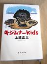 キジムナーkids