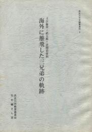 海外に雄飛した三兄弟の軌跡　又吉倫祥・武太郎・淳関係資料　具志川市史編集資料5