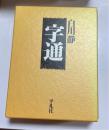 字通