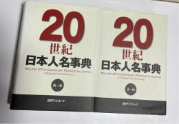20世紀日本人名事典　全２巻