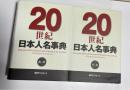 20世紀日本人名事典　全２巻