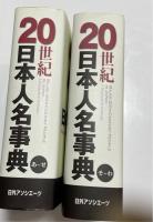20世紀日本人名事典　全２巻