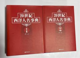 20世紀西洋人名事典　全２巻セット