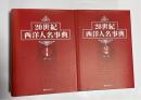 20世紀西洋人名事典　全２巻セット