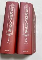 20世紀西洋人名事典　全２巻セット