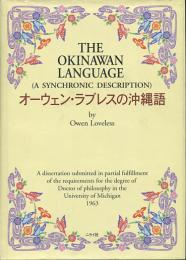 オーウェン・ラブレスの沖縄語