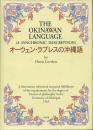 オーウェン・ラブレスの沖縄語