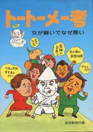 トートーメー考―女が継いでなぜ悪い
