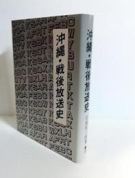 沖縄・戦後放送史