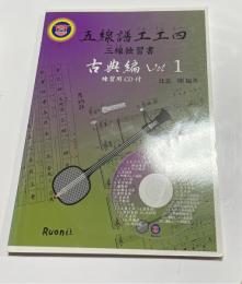 五線譜工工四 : 三線独習書　古典編 VOL1