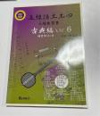 五線譜工工四 : 三線独習書 古典編 VOL6