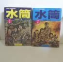 水筒 : ひめゆり学徒隊戦記　上下巻