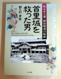 首里城を救った男 : 阪谷良之進・柳田菊造の軌跡