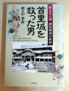 首里城を救った男 : 阪谷良之進・柳田菊造の軌跡