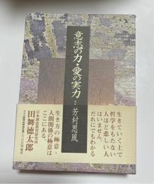 意志の力・愛の実力　感性論哲学