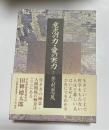 意志の力・愛の実力　感性論哲学