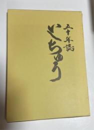 五十年誌　いしちゅう（沖縄県石垣中学校）