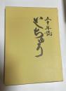 五十年誌　いしちゅう（沖縄県石垣中学校）