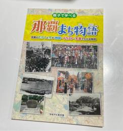 親子で学べる 那覇まち物語　那覇のむかしと今が地図・イラスト・写真でわかる物語