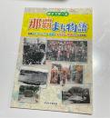 親子で学べる 那覇まち物語　那覇のむかしと今が地図・イラスト・写真でわかる物語