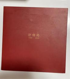 匠斎庵　1990-2000　（匠才庵）