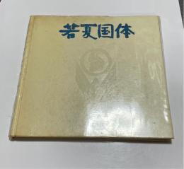 若夏国体　復帰記念沖縄特別国民体育大会