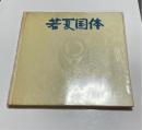 若夏国体　復帰記念沖縄特別国民体育大会