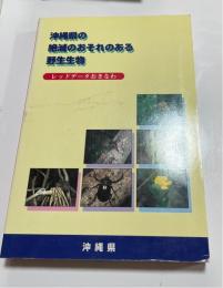 沖縄県の絶滅のおそれのある野生生物 : レッドデータおきなわ