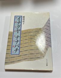 イナグヤ ナナバチ : 沖縄女性史を探る