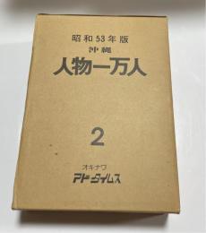 沖縄人物一万人2　(昭和53年版)