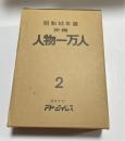 沖縄人物一万人2　(昭和53年版)