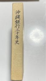 沖縄銀行三十年史
