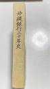 沖縄銀行三十年史