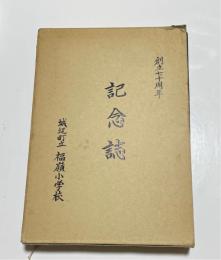 城辺町立福嶺小学校　創立七十周年　記念誌　（宮古島）