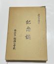 城辺町立福嶺小学校　創立七十周年　記念誌　（宮古島）