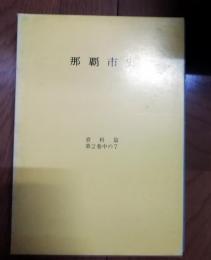 那覇市史　資料編 第2巻 中の7 　那覇の民俗