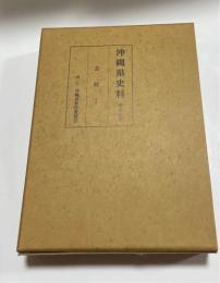 沖縄県史　資料編 8(近代 2) (自由移民名簿)