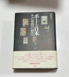 ポーと日本 : その受容の歴史