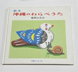 絵本　沖縄のわらべうた