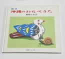 絵本　沖縄のわらべうた