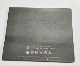 ニライカナイ : 藤井保写真集