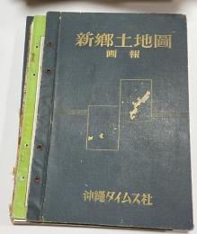 新郷土地図　全5巻 那覇（真和志）篇　南部篇　中部篇　北部篇　先島篇