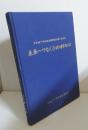 未来へつなぐひめゆりの心 : ひめゆり平和祈念資料館20周年記念誌