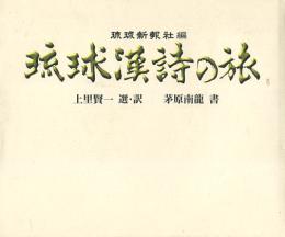 琉球漢詩の旅