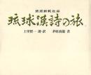 琉球漢詩の旅