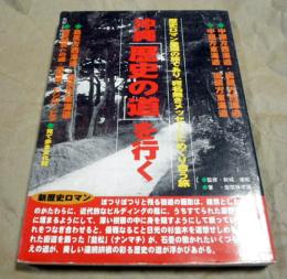 沖縄「歴史の道」を行く 