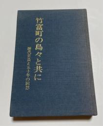 竹富町の島々と共に : 歴代首長と五十年の回想（函欠）