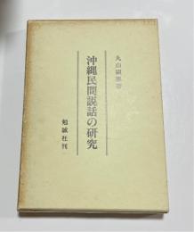 沖縄民間説話の研究