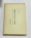 沖縄民間説話の研究