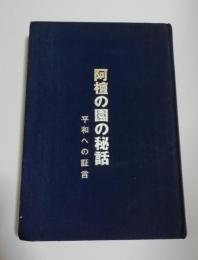 阿檀の園の秘話　平和への証言（ハンセン病・らい病）
